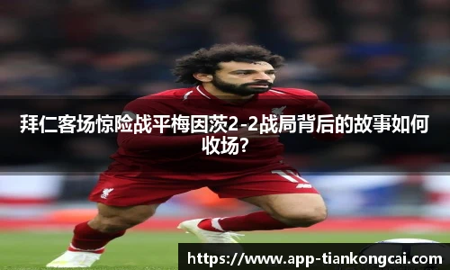 拜仁客场惊险战平梅因茨2-2战局背后的故事如何收场？