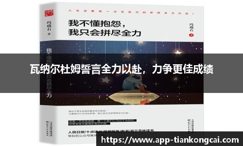 瓦纳尔杜姆誓言全力以赴，力争更佳成绩