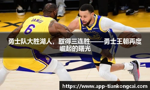 勇士队大胜湖人，取得三连胜——勇士王朝再度崛起的曙光