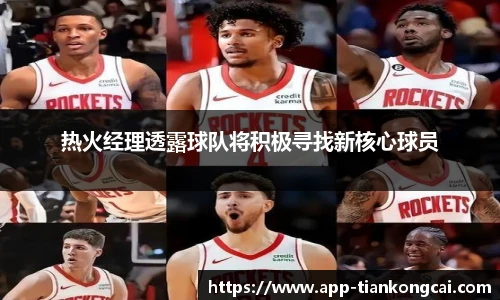 热火经理透露球队将积极寻找新核心球员