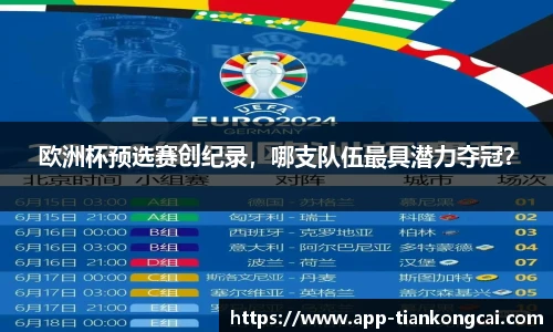 欧洲杯预选赛创纪录，哪支队伍最具潜力夺冠？