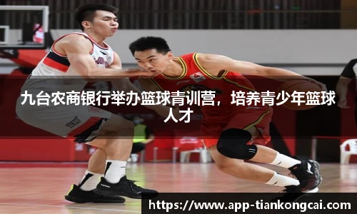 九台农商银行举办篮球青训营，培养青少年篮球人才