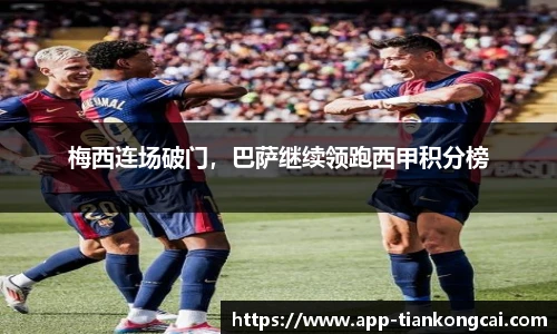 梅西连场破门，巴萨继续领跑西甲积分榜