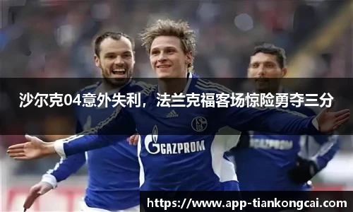 沙尔克04意外失利，法兰克福客场惊险勇夺三分
