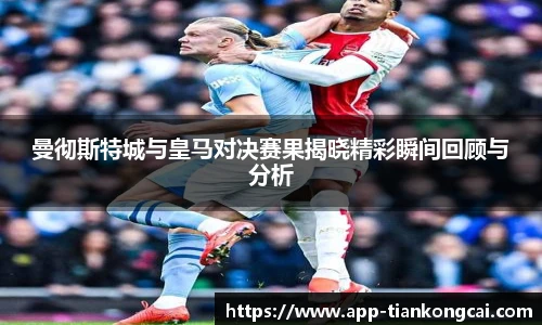 曼彻斯特城与皇马对决赛果揭晓精彩瞬间回顾与分析