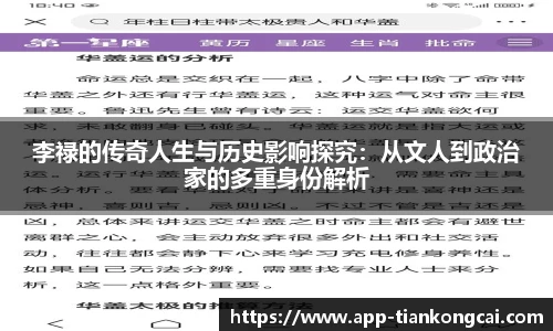 李禄的传奇人生与历史影响探究：从文人到政治家的多重身份解析