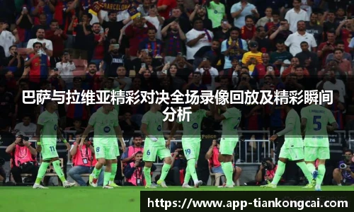 巴萨与拉维亚精彩对决全场录像回放及精彩瞬间分析