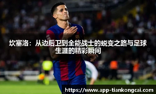 坎塞洛：从边后卫到全能战士的蜕变之路与足球生涯的精彩瞬间