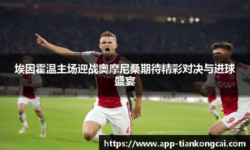 埃因霍温主场迎战奥摩尼桑期待精彩对决与进球盛宴