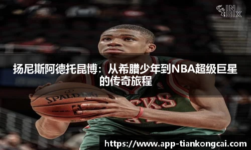 扬尼斯阿德托昆博：从希腊少年到NBA超级巨星的传奇旅程