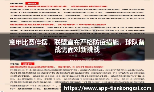 意甲比赛停摆，联盟宣布严格防疫措施，球队备战需面对新挑战