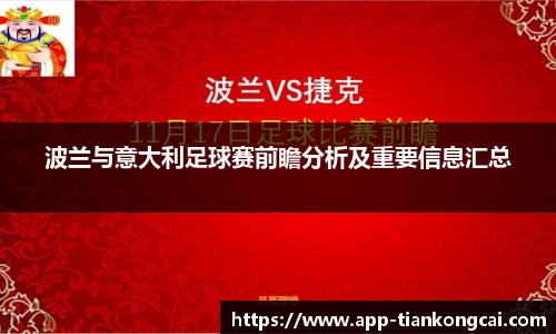 波兰与意大利足球赛前瞻分析及重要信息汇总