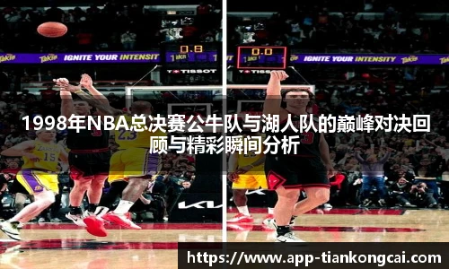 1998年NBA总决赛公牛队与湖人队的巅峰对决回顾与精彩瞬间分析