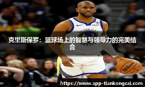 克里斯保罗：篮球场上的智慧与领导力的完美结合