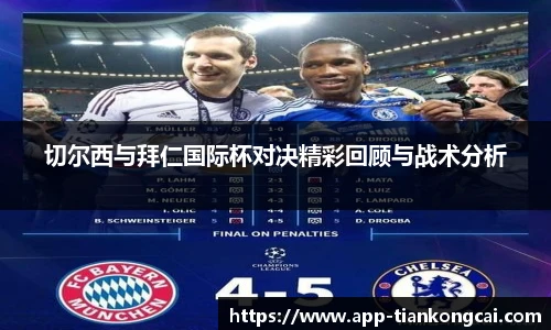 切尔西与拜仁国际杯对决精彩回顾与战术分析