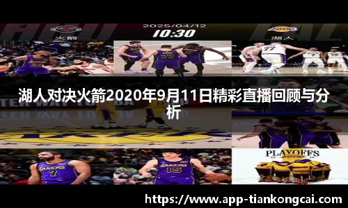 湖人对决火箭2020年9月11日精彩直播回顾与分析