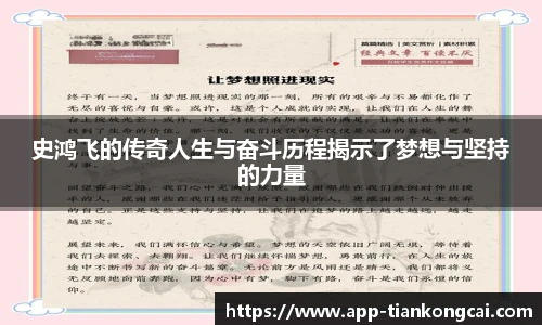史鸿飞的传奇人生与奋斗历程揭示了梦想与坚持的力量