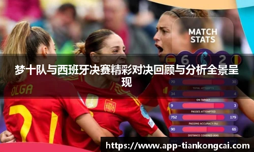 梦十队与西班牙决赛精彩对决回顾与分析全景呈现