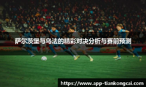 萨尔茨堡与乌法的精彩对决分析与赛前预测