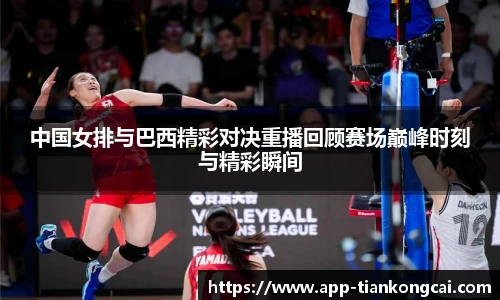 中国女排与巴西精彩对决重播回顾赛场巅峰时刻与精彩瞬间