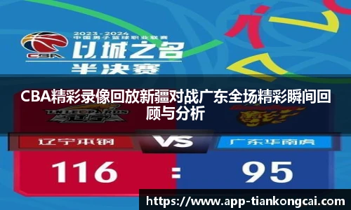 CBA精彩录像回放新疆对战广东全场精彩瞬间回顾与分析